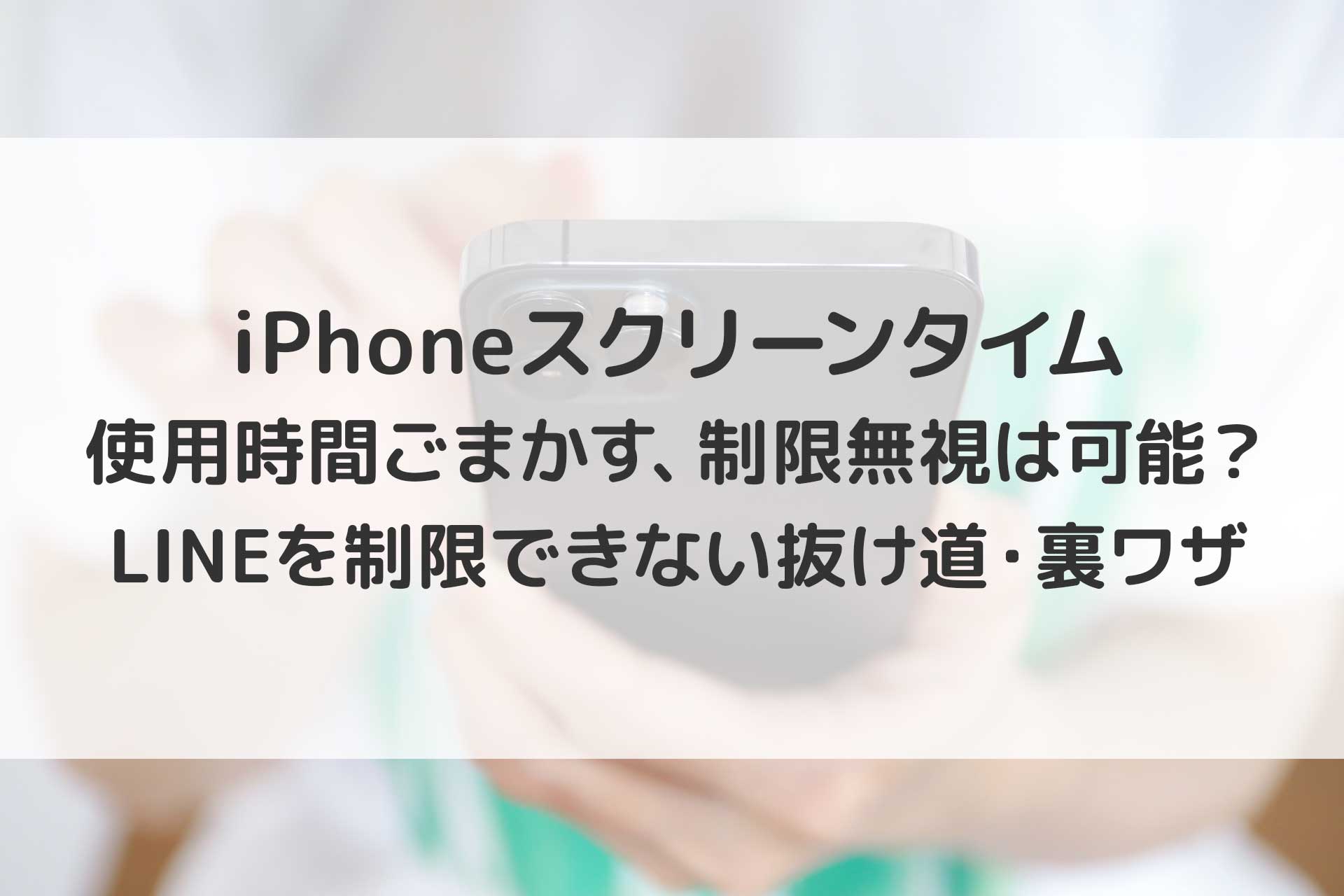 Iphoneスクリーンタイム使用時間ごまかす抜け道 裏ワザとは 制限無視やlineを制限できない方法って 抜け道対策とは 毎日お役立ち情報ステーション